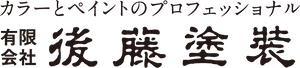 断熱塗装のことなら後藤塗装