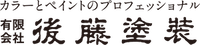 断熱塗装のことなら後藤塗装