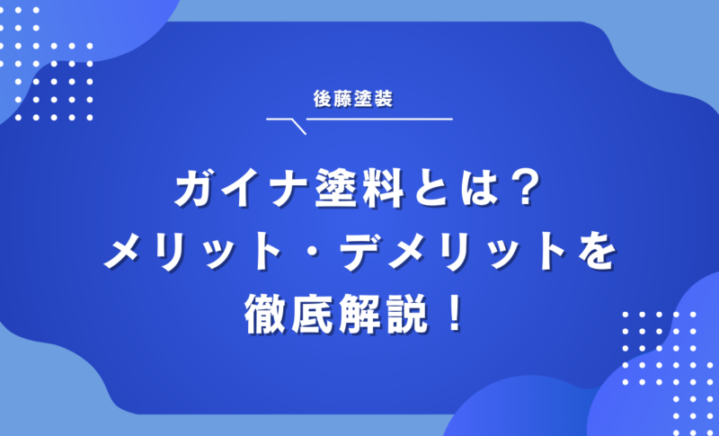 ガイナ塗料の特徴やメリット・デメリットを解説する外壁塗装のイメージ画像
